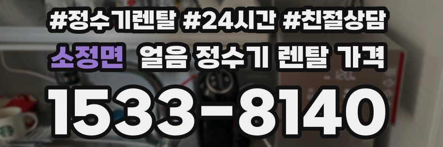 소정면 얼음 정수기 렌탈 가격