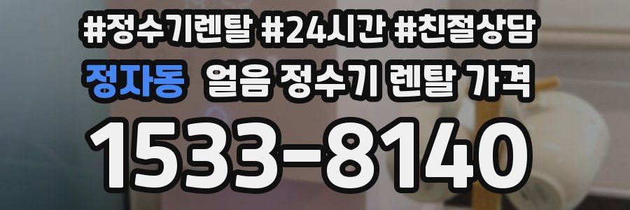 정자동 얼음 정수기 렌탈 가격