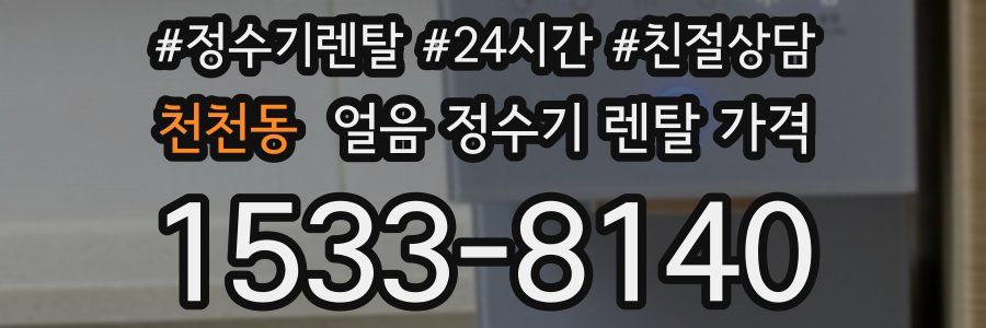 천천동 얼음 정수기 렌탈 가격