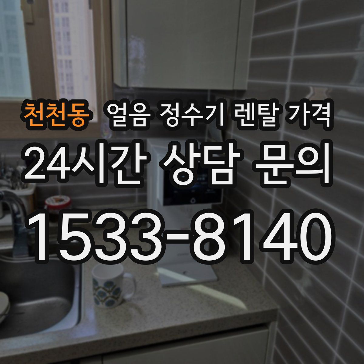 천천동 얼음 정수기 렌탈 가격