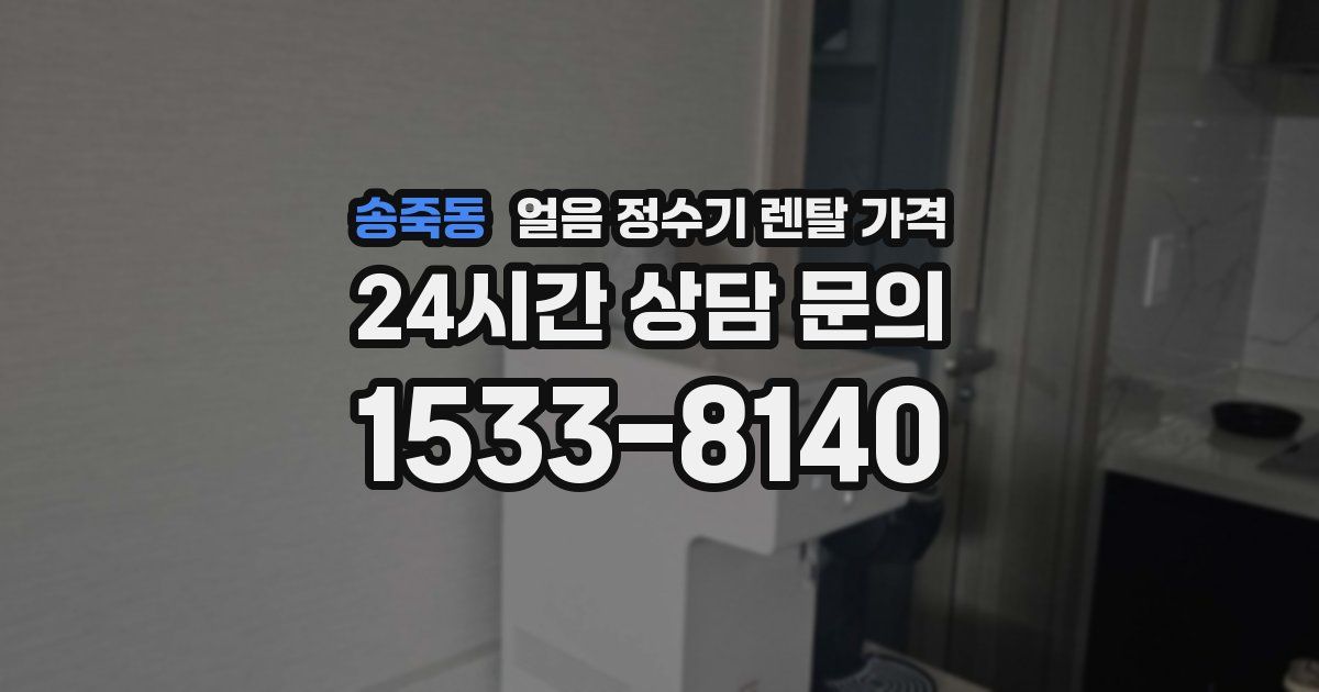 송죽동 얼음 정수기 렌탈 가격
