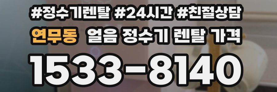 연무동 얼음 정수기 렌탈 가격