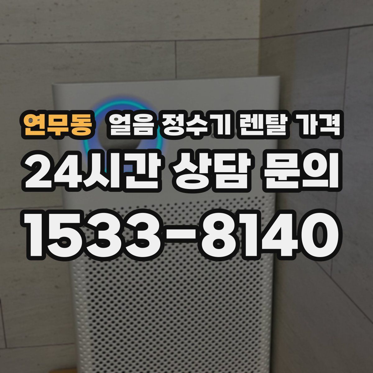 연무동 얼음 정수기 렌탈 가격