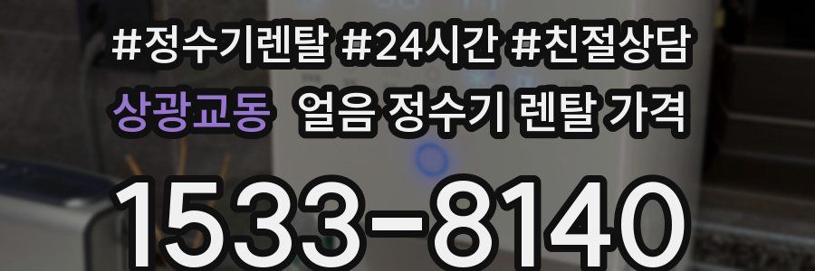 상광교동 얼음 정수기 렌탈 가격