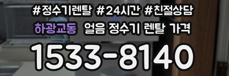 하광교동 얼음 정수기 렌탈 가격