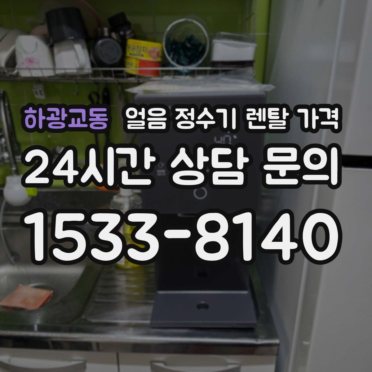 하광교동 얼음 정수기 렌탈 가격