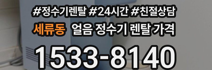 세류동 얼음 정수기 렌탈 가격