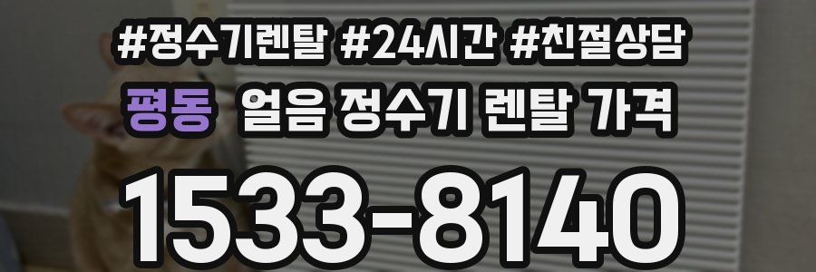 평동 얼음 정수기 렌탈 가격