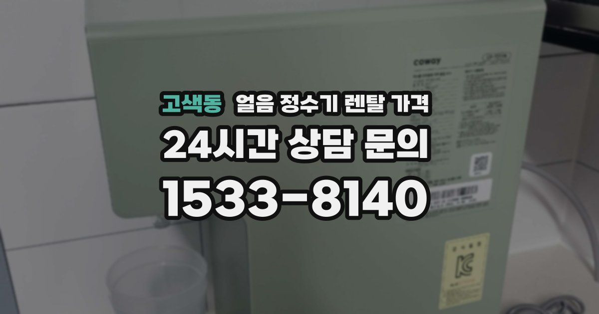 고색동 얼음 정수기 렌탈 가격