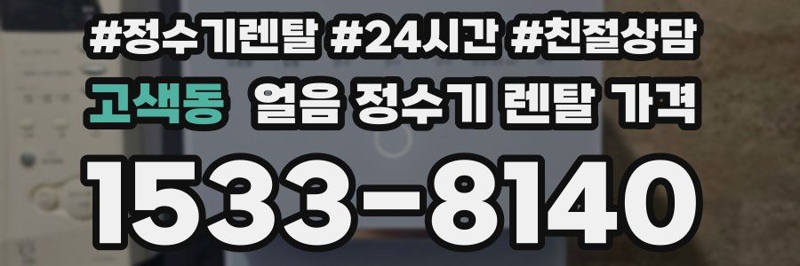 고색동 얼음 정수기 렌탈 가격