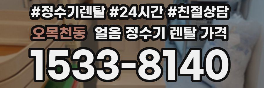 오목천동 얼음 정수기 렌탈 가격