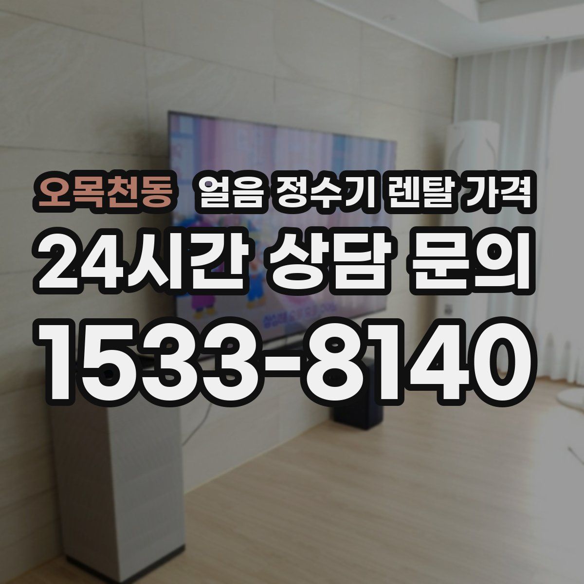 오목천동 얼음 정수기 렌탈 가격