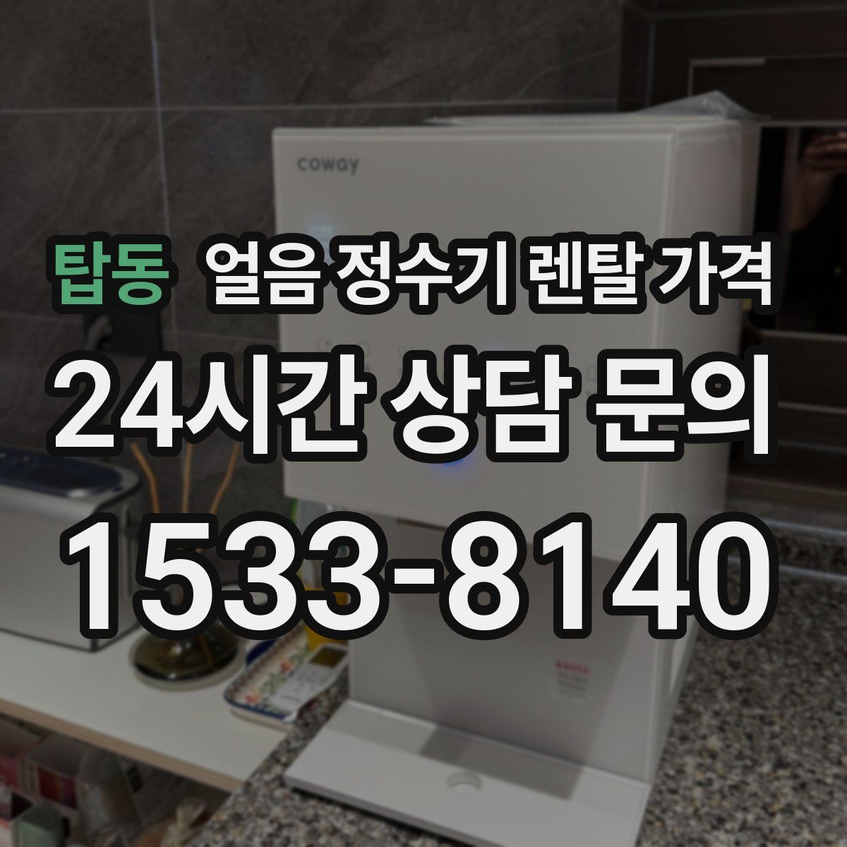 탑동 얼음 정수기 렌탈 가격