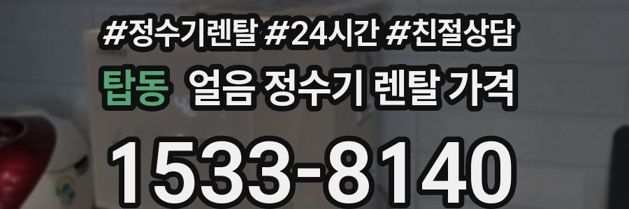 탑동 얼음 정수기 렌탈 가격