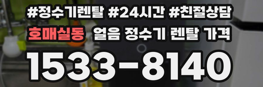 호매실동 얼음 정수기 렌탈 가격