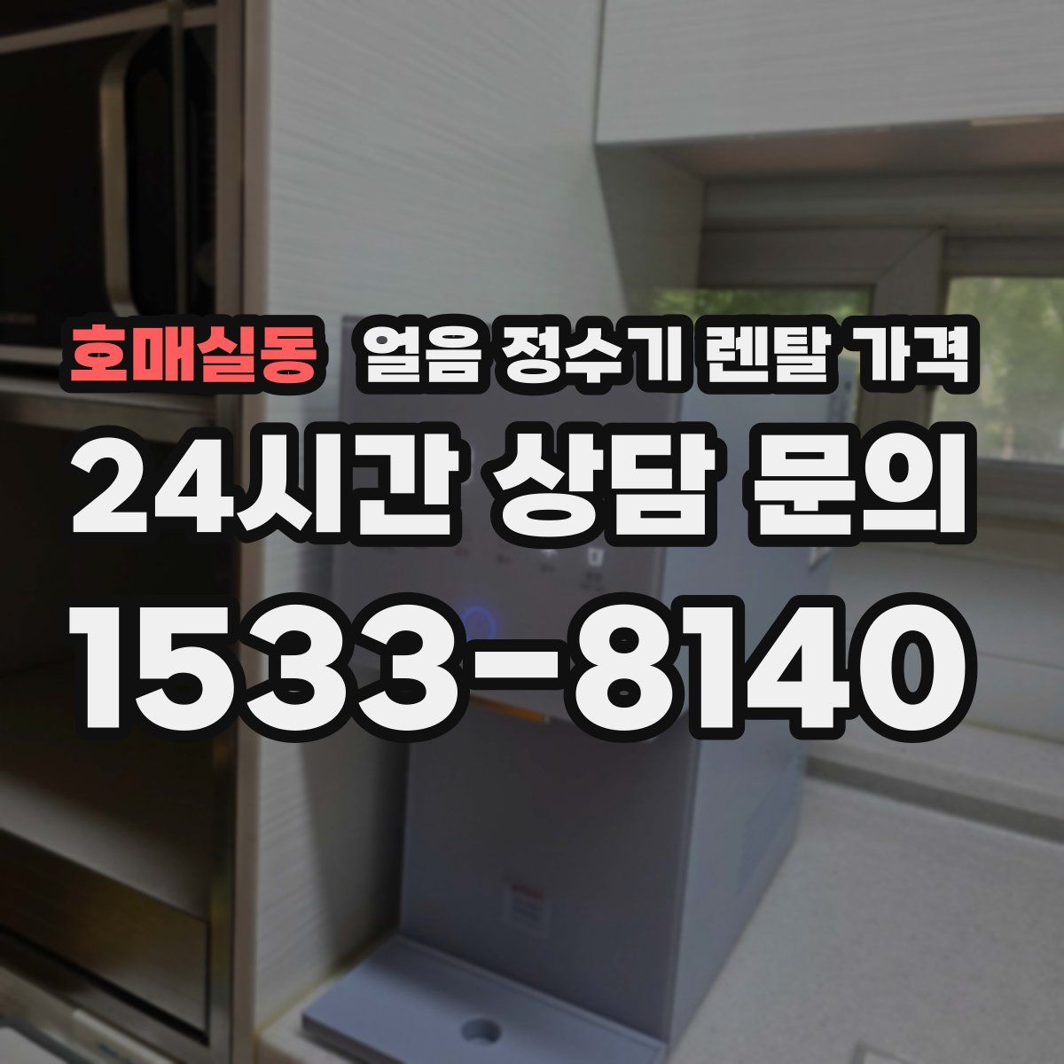 호매실동 얼음 정수기 렌탈 가격