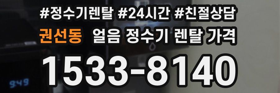 권선동 얼음 정수기 렌탈 가격