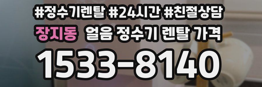 장지동 얼음 정수기 렌탈 가격