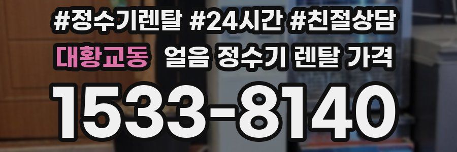 대황교동 얼음 정수기 렌탈 가격