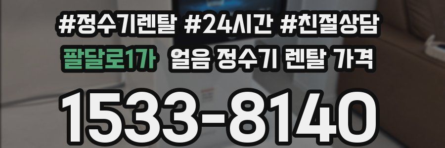 팔달로1가 얼음 정수기 렌탈 가격