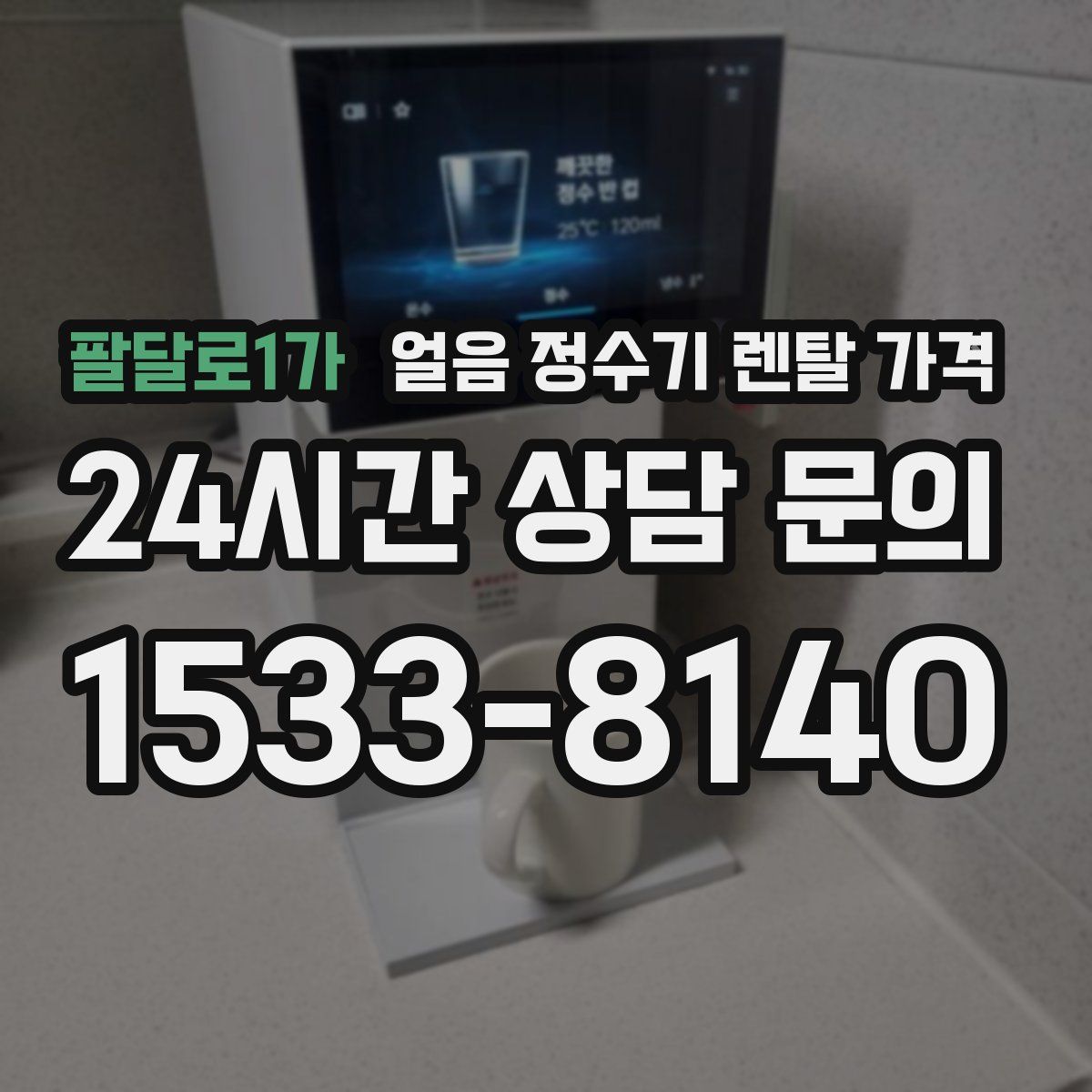 팔달로1가 얼음 정수기 렌탈 가격