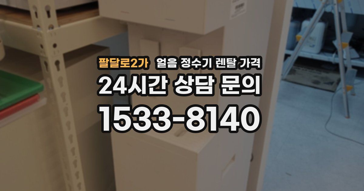 팔달로2가 얼음 정수기 렌탈 가격
