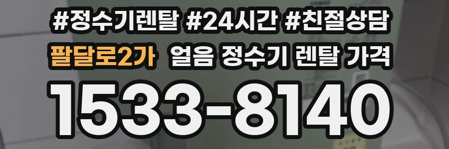 팔달로2가 얼음 정수기 렌탈 가격