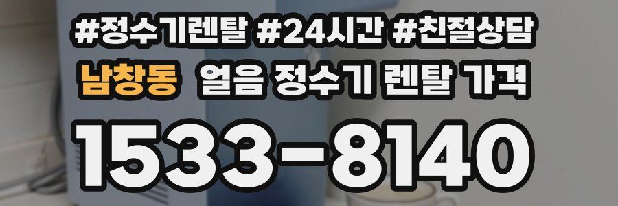 남창동 얼음 정수기 렌탈 가격