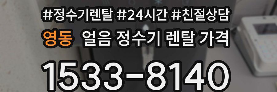 영동 얼음 정수기 렌탈 가격