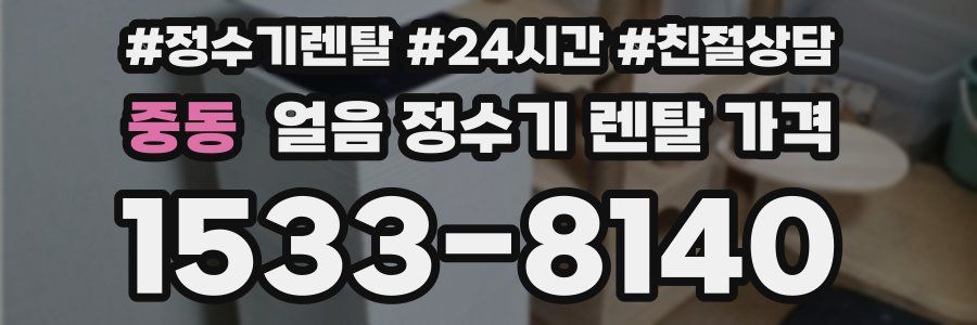 중동 얼음 정수기 렌탈 가격