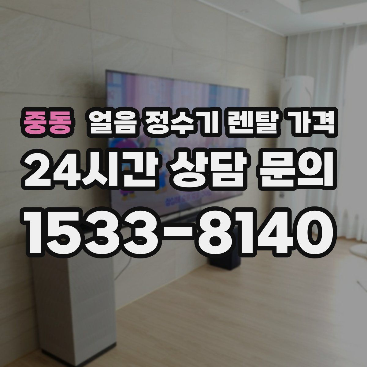 중동 얼음 정수기 렌탈 가격