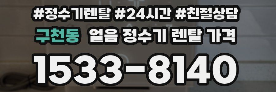구천동 얼음 정수기 렌탈 가격