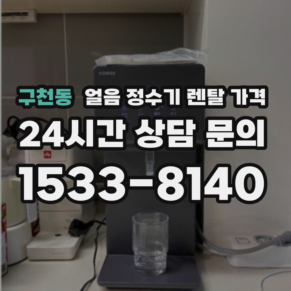 구천동 얼음 정수기 렌탈 가격
