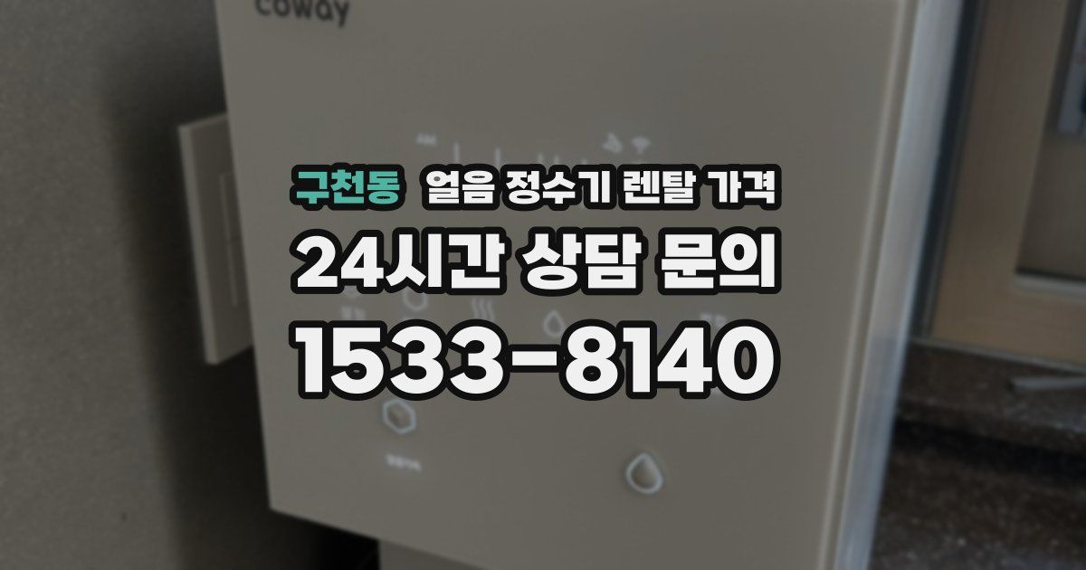 구천동 얼음 정수기 렌탈 가격