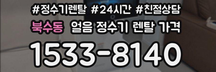 북수동 얼음 정수기 렌탈 가격