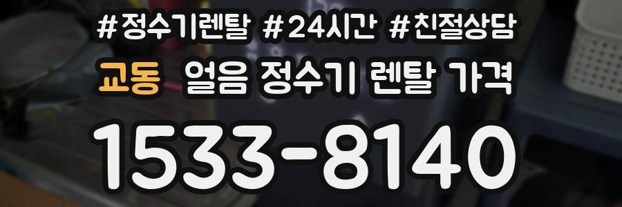 교동 얼음 정수기 렌탈 가격