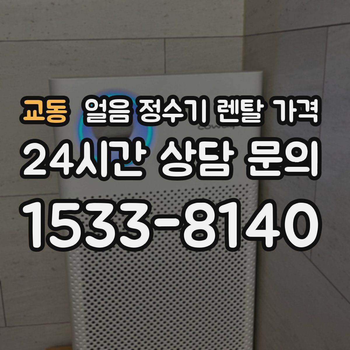 교동 얼음 정수기 렌탈 가격