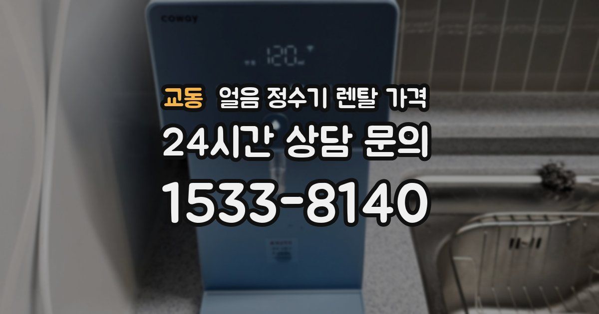 교동 얼음 정수기 렌탈 가격