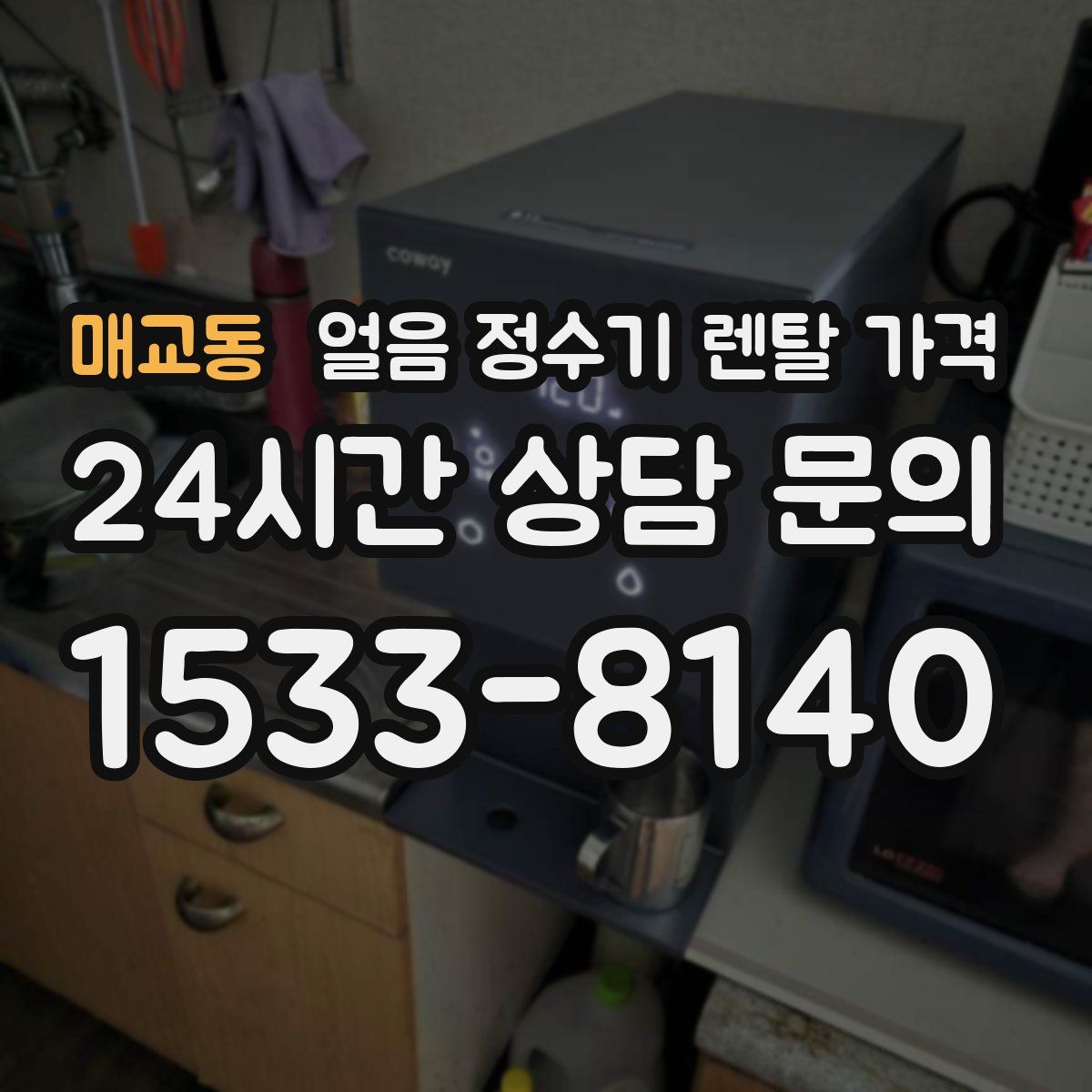 매교동 얼음 정수기 렌탈 가격