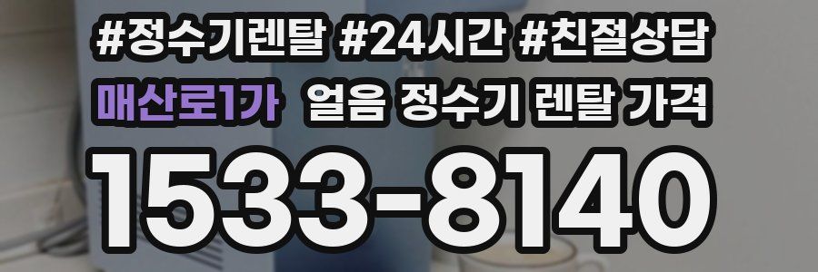 매산로1가 얼음 정수기 렌탈 가격