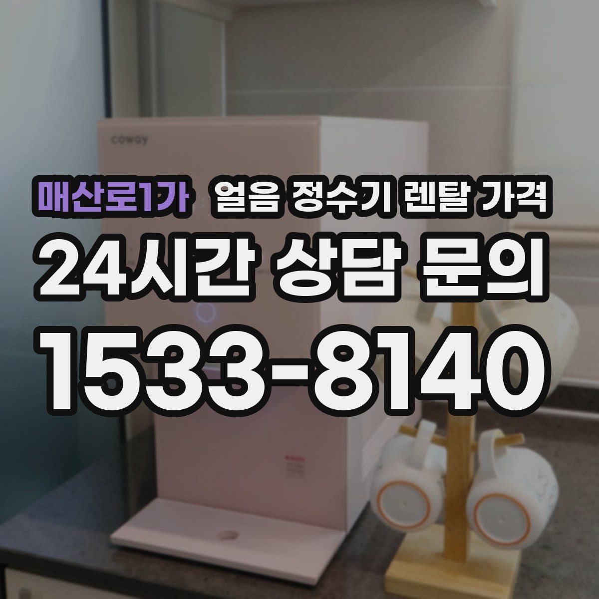 매산로1가 얼음 정수기 렌탈 가격