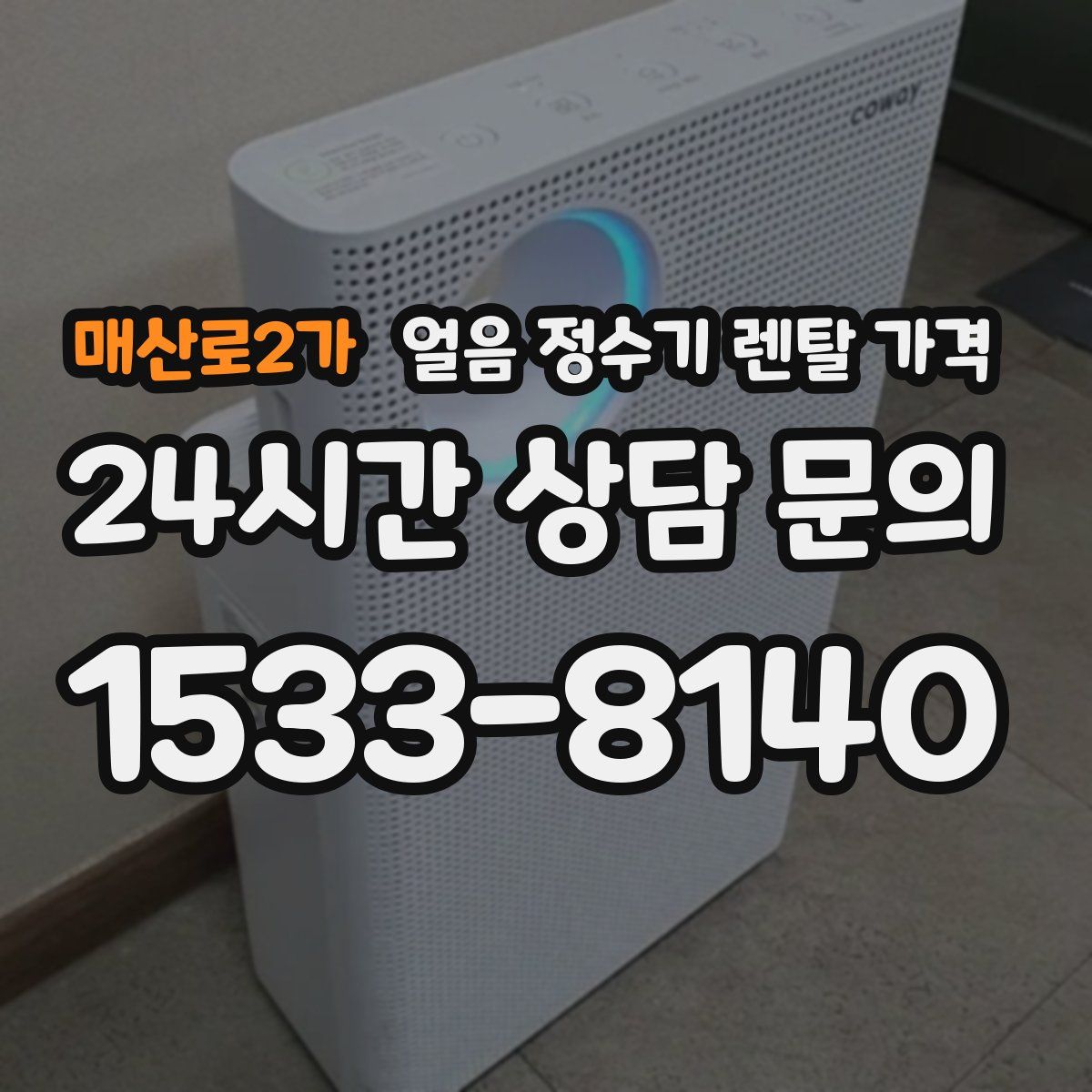 매산로2가 얼음 정수기 렌탈 가격