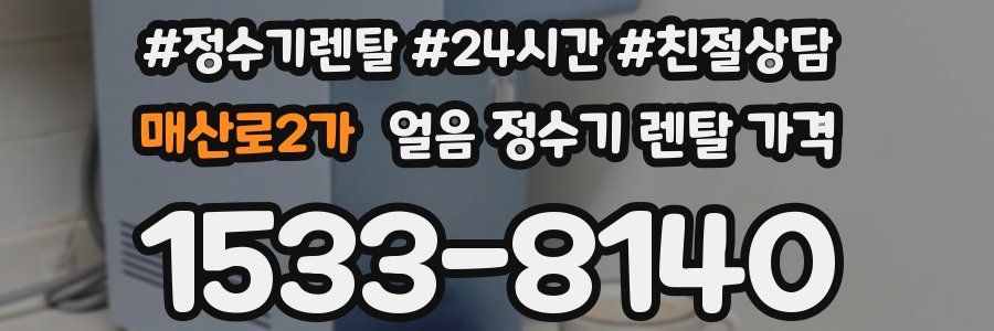 매산로2가 얼음 정수기 렌탈 가격