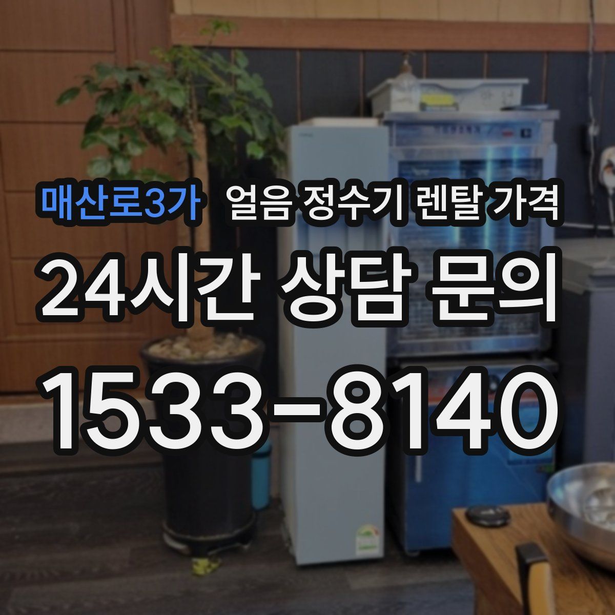 매산로3가 얼음 정수기 렌탈 가격