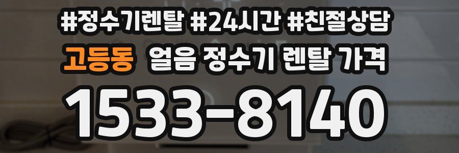 고등동 얼음 정수기 렌탈 가격