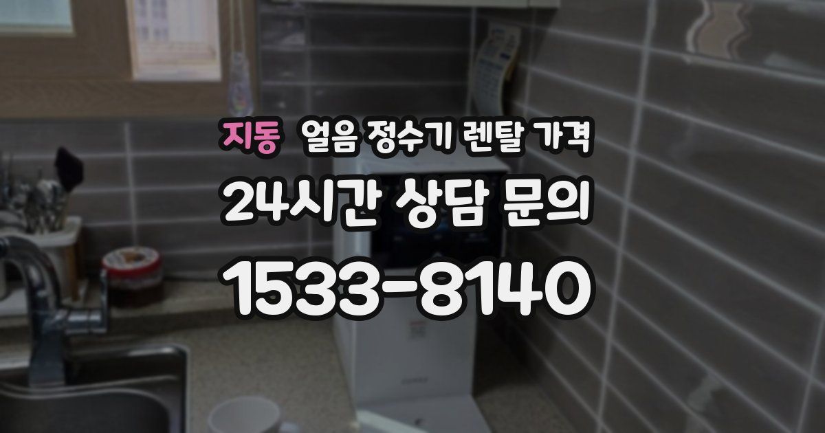 지동 얼음 정수기 렌탈 가격