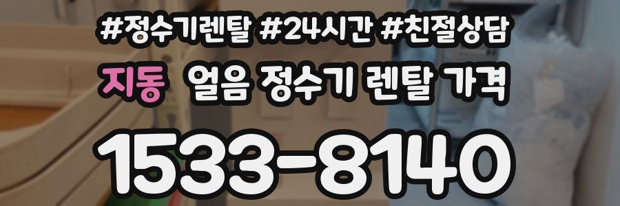 지동 얼음 정수기 렌탈 가격