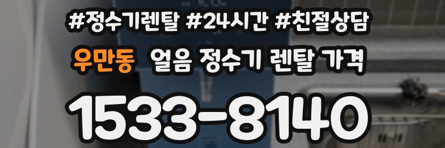 우만동 얼음 정수기 렌탈 가격