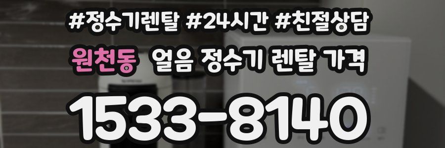 원천동 얼음 정수기 렌탈 가격