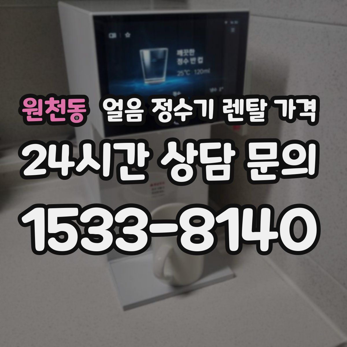 원천동 얼음 정수기 렌탈 가격